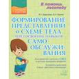 russische bücher: Борисенко М. Г. - Формирование представлений о схеме тела через освоение навыков самообслуживания