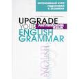russische bücher: Макарова Е. В. - Английский язык / Upgrade your English Grammar