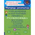 russische bücher: Стронская Ирина Михайловна - Русский язык 4 класс. Упражнения на изучаемые правила