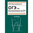 russische bücher: Малкова Анна Георгиевна - ОГЭ по математике на 5+. Полный авторский курс подготовки