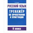 russische bücher: Балуш Татьяна Владимировна - Русский язык. 9 класс. Тренажер по орфографии и пунктуации
