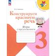 russische bücher: Синицын Вячеслав Анатольевич - Конструируем красивую речь. 3 класс. Игра с предложением. Рабочая тетрадь. ФГОС