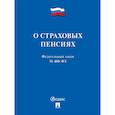 russische bücher:  - О страховых пенсиях
