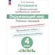 russische bücher: Демидова Марина Юрьевна - Окружающий мир. 4 класс. Готовимся к всероссийской проверочной работе. Рабочая тетрадь. ФГОС