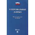 russische bücher:  - О персональных данных