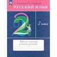 russische bücher: Рамзаева Тамара Григорьевна - Русский язык. 2 класс. Рабочая тетрадь. ФГОС