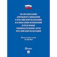 russische bücher:  - Об организации дорожного движения в РФ