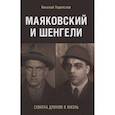 russische bücher: Переяслов Н. - Маяковский и Шенгели. Схватка длиною в жизнь