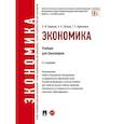 russische bücher: Борисов Е.,Петров А.,Березкина Т. - Экономика. Учебник для бакалавров