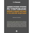 russische bücher: Малышев Е. - Административно-правовое регулирование внешней трудовой миграции в РФ