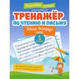 russische bücher: Субботина Е. - Тренажер по чтению и письму. 1 класс. Мир вокруг нас