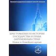 russische bücher: Сост. Томсинов В.А. - Хрестоматия по истории государства и права зарубежных стран. Новое и Новейшее время