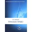 russische bücher: Новицкий И.Б. - Римское право