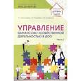 russische bücher: Богославец Л.Г., Поданева Т.В., Болденков А.В. - Управление финансово-хозяйственной деятельностью в ДОО. Часть 1