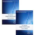 russische bücher: Арбузкин А.М. - Обществознание. Учебное пособие. В 2 частях. (комплект)
