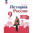 russische bücher: Данилов Александр Анатольевич - История России. 9 класс. Рабочая тетрадь к учебнику под редакцией А.В. Торкунова. Часть 2 . ФГОС