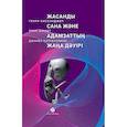 russische bücher: Киссинджер Г., Шмидт Э., Хаттенлокер Д. - Жасанды сана жэне адамзаттын жана дэуiрi -Искусственный разум и новая эра человечества
