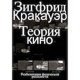 russische bücher: Кракауэр З. - Теория кино. Реабилитация физической реальности