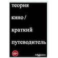 russische bücher: Осборн Р. - Теория Кино. Краткий путеводитель