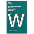 russische bücher: Ловинк Г. - В плену у платформы. Как нам вернуть себе интернет