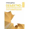 russische bücher:  - Принципы объектно-ориентированного программирования