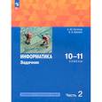 russische bücher: Поляков К. Ю. - Информатика. 10-11 классы. Задачник. Базовый и углубленный уровни. В 2-х частях. Часть 2. ФГОС