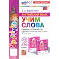 russische bücher: Барашкова Е. А. - Английский язык. 2 класс. Учим слова. К учебнику Н. И. Быковой и др. Spotlight. ФГОС