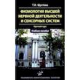 russische bücher: Шустова Т.И. - Физиология высшей нервной деятельности и сенсорных систем. Краткий курс: Учебное пособие