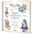 russische bücher: Ильченко А. - Рисуем очаровательных животных. 8 акварельных мастер-классов: Скетчбук (разные животные)