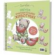 russische bücher: Ильченко А. - Рисуем очаровательных животных. 8 акварельных мастер-классов: Скетчбук (мишка с арбузом)