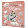 russische bücher: Ильченко Анна - Рисуем очаровательных животных. 8 акварельных мастер-классов. Скетчбук (заяц на самолете)
