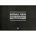 :  - Журнал учета противопожарных инструктажей