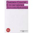russische bücher: Сонтаг С. - В то же время. Эссе и выступления