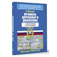 russische bücher: Жульнев Н.Я. - Правила дорожного движения с комментариями и иллюстрациями на 2025 год