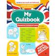 russische bücher: Чимирис Юлия Вячеславовна - My Quizbook. Расширяем словарный запас