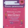 russische bücher: Хребтов Владимир Александрович - Решаем задачи по физике 9-11 классы