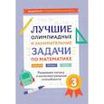 russische bücher: Балаян Эдуард Николаевич - Лучшие олимпиадные и занимательные задачи по математике. Развиваем логику и интеллектуальные способности. 3 класс