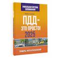 russische bücher: Громов П.М. - ПДД — это просто. Примеры, фото и разъяснения на 2025 год
