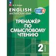 russische bücher: Котова Марина Петровна - Английский язык. 2 класс. Тренажёр по смысловому чтению. ФГОС