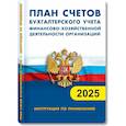 russische bücher:  - План счетов бухгалтерского учета. Финансово-хозяйственная деятельность предприятия 2025