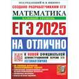 russische bücher: Ященко Иван Валериевич - ЕГЭ 2025 Математика. Базовый. На отлично