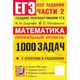 russische bücher: Сергеев И. Н. - ЕГЭ. Математика. Профильный уровень. 1000 задач. Все задания части 2. Закрытый сегмент