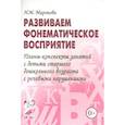 russische bücher: Миронова Наталья Михайловна - Развиваем фонематическое восприятие. Планы-конспекты занятий с детьми старшего дошкольного возраста