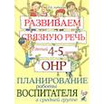 russische bücher: Арбекова Нелли Евгеньевна - Развиваем связную речь у детей 4-5 лет с ОНР. Планирование работы воспитателя в средней группе