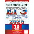 russische bücher: Лазебникова Анна Юрьевна - ЕГЭ 2025 Обществознание. ТТЗ. 10 вариантов