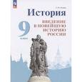russische bücher: Рудник С.И. - История. Введение в Новейшую историю России. 9 класс. Учебник