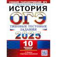 russische bücher: Орлова Татьяна Сергеевна - ОГЭ 2025 История. ТТЗ. 10 вариантов