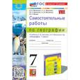 russische bücher: Николина Вера Викторовна - География. 7 класс. Самостоятельные работы к учебнику А. И. Алексеева, В. В. Николиной и др.