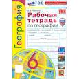 russische bücher: Николина В. В. - География. 6 класс. Рабочая тетрадь с комплектом контурных карт к учебнику А. Алексеева и др. ФГОС