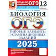 russische bücher: Мазяркина Татьяна Вячеславовна - ОГЭ 2025 Биология. ТВЭЗ. 12 вариантов